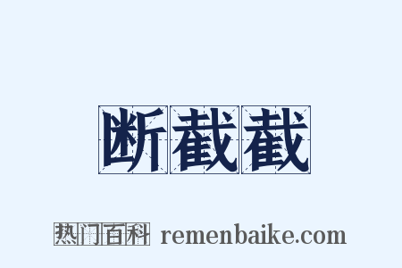 断截截是什么意思的图片